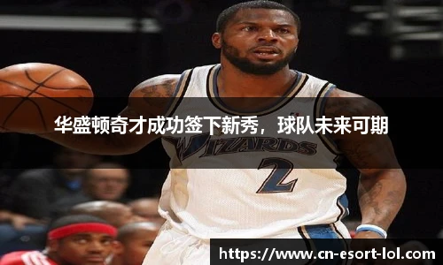 华盛顿奇才成功签下新秀，球队未来可期