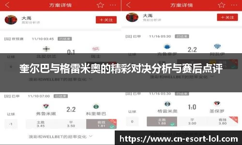 奎尔巴与格雷米奥的精彩对决分析与赛后点评