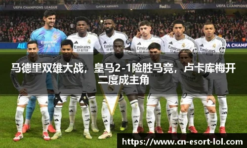 马德里双雄大战，皇马2-1险胜马竞，卢卡库梅开二度成主角