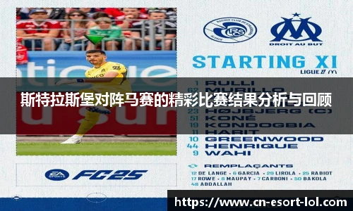 斯特拉斯堡对阵马赛的精彩比赛结果分析与回顾