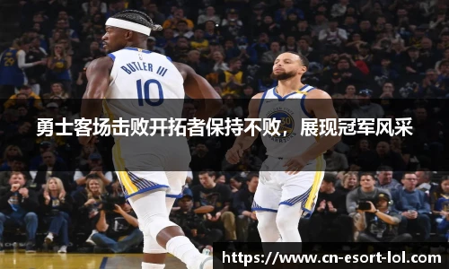 勇士客场击败开拓者保持不败，展现冠军风采