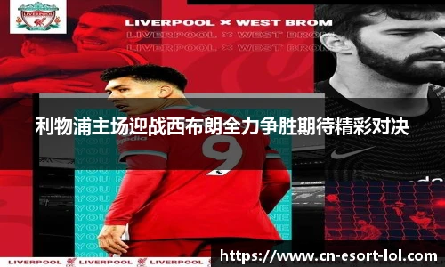 利物浦主场迎战西布朗全力争胜期待精彩对决