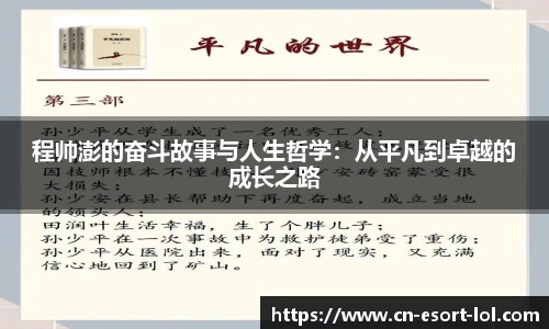 程帅澎的奋斗故事与人生哲学：从平凡到卓越的成长之路