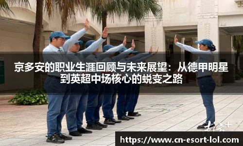 京多安的职业生涯回顾与未来展望：从德甲明星到英超中场核心的蜕变之路