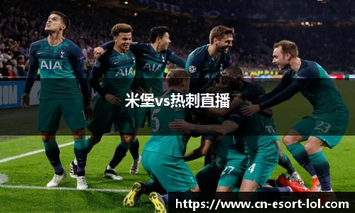 米堡vs热刺直播