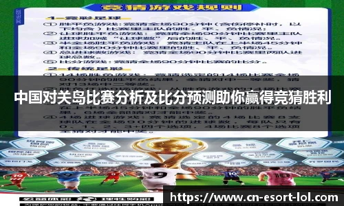 中国对关岛比赛分析及比分预测助你赢得竞猜胜利