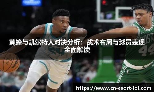 黄蜂与凯尔特人对决分析：战术布局与球员表现全面解读