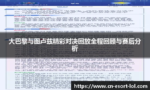 大巴黎与图卢兹精彩对决回放全程回顾与赛后分析