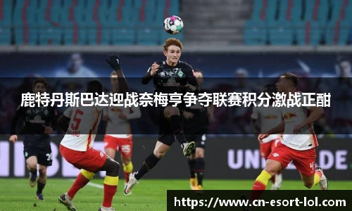 鹿特丹斯巴达迎战奈梅亨争夺联赛积分激战正酣