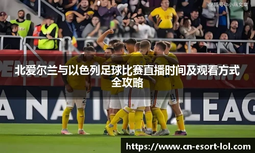 北爱尔兰与以色列足球比赛直播时间及观看方式全攻略