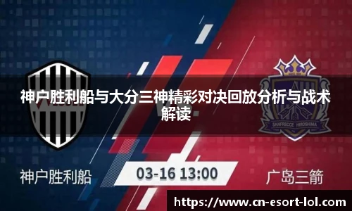 神户胜利船与大分三神精彩对决回放分析与战术解读
