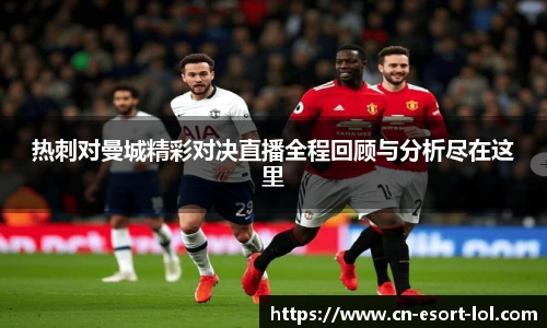 热刺对曼城精彩对决直播全程回顾与分析尽在这里