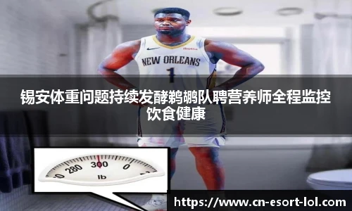 锡安体重问题持续发酵鹈鹕队聘营养师全程监控饮食健康