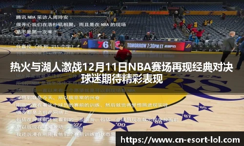 热火与湖人激战12月11日NBA赛场再现经典对决球迷期待精彩表现