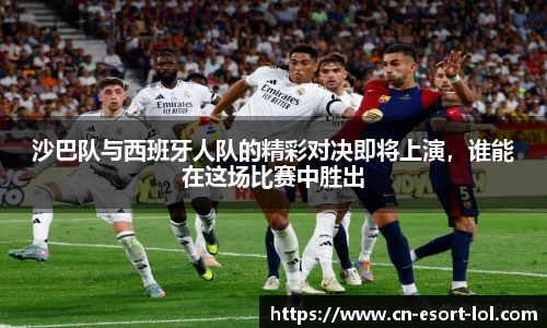 沙巴队与西班牙人队的精彩对决即将上演，谁能在这场比赛中胜出