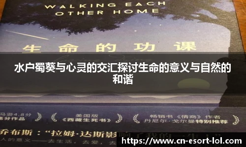 水户蜀葵与心灵的交汇探讨生命的意义与自然的和谐