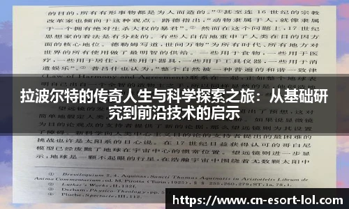 拉波尔特的传奇人生与科学探索之旅：从基础研究到前沿技术的启示