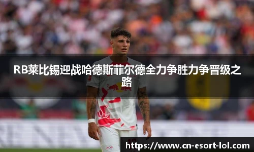 RB莱比锡迎战哈德斯菲尔德全力争胜力争晋级之路