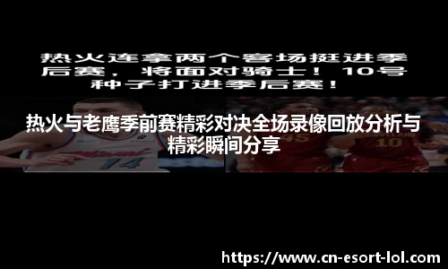 热火与老鹰季前赛精彩对决全场录像回放分析与精彩瞬间分享