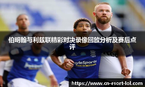 伯明翰与利兹联精彩对决录像回放分析及赛后点评