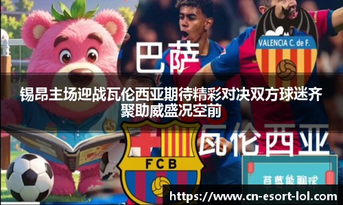 锡昂主场迎战瓦伦西亚期待精彩对决双方球迷齐聚助威盛况空前