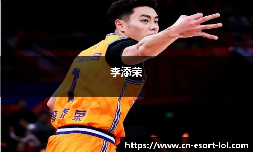 李添荣