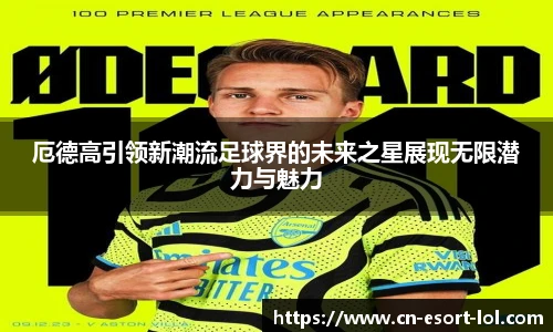 厄德高引领新潮流足球界的未来之星展现无限潜力与魅力