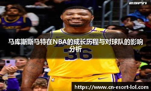 马库斯斯马特在NBA的成长历程与对球队的影响分析