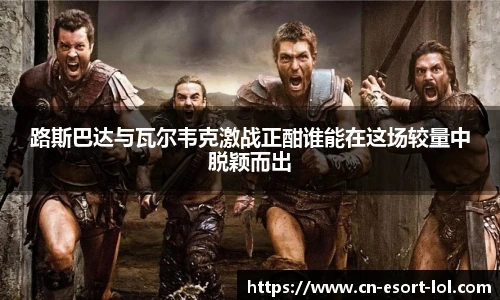 路斯巴达与瓦尔韦克激战正酣谁能在这场较量中脱颖而出