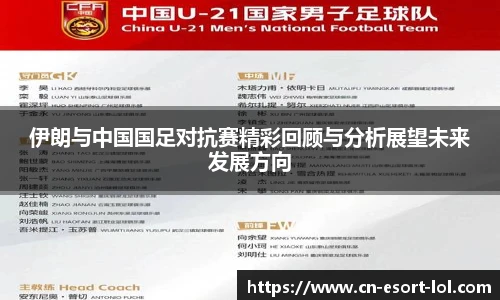 伊朗与中国国足对抗赛精彩回顾与分析展望未来发展方向